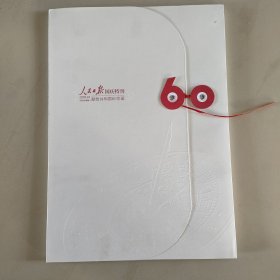 人民日报国庆特刊，2009年共和国60华诞专刊
