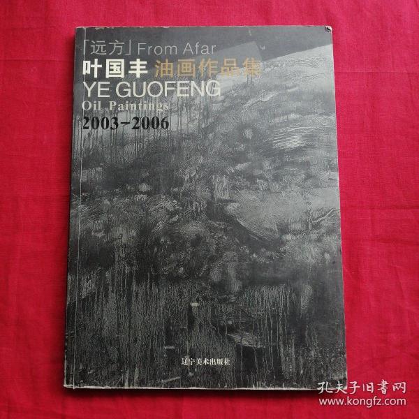 叶国丰油画作品集（2003——2006）