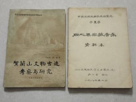 80年代-中国宁夏-贺兰山文物古迹考察与研究、同心县宗教音乐（地方自印），二册
