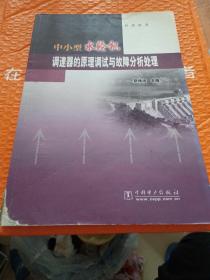 中小型水轮机调速器的原理调试与故障分析处理