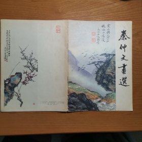 秦仲文画选