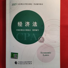 2021年注册会计师全国统一考试辅导教材经济法