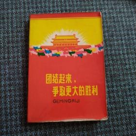 日记本 团结起来，争取更大的胜利（1972上午印刷）