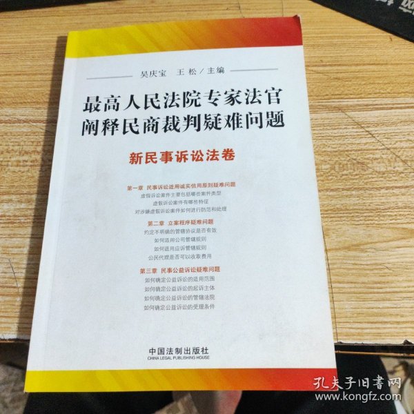 最高人民法院专家法官阐释民商裁判疑难问题：新民事诉讼法卷