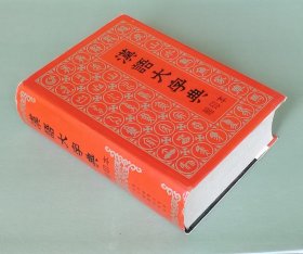 汉语大字典（缩印本）  湖北辞书出版社、四川辞书出版社1992年一版一印