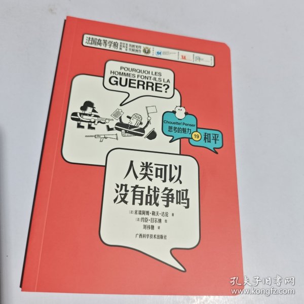 人类可以没有战争吗