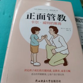 正面管教 : 卡尔·威特的教育（精装）