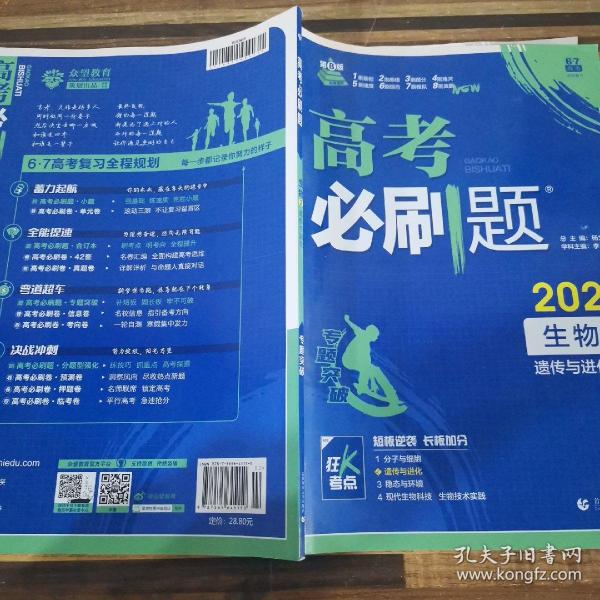 理想树67高考2019新版高考必刷题 生物2 遗传与进化 高考专题训练