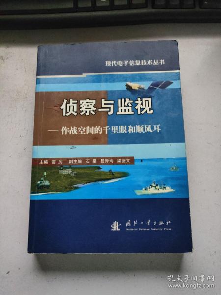 侦察与监视：作战空间的千里眼和顺风耳