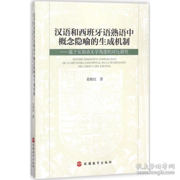 汉语和西班牙语熟语中概念隐喻的生成机制：基于认知语义学角度的对比研究