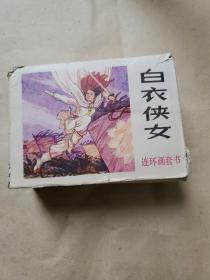 白衣侠女（8册全）【 连环画套书】  品还行