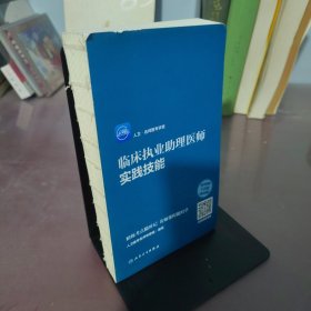 人卫·名师医考讲堂 临床执业助理医师实践技能（配增值）