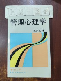 管理心理学