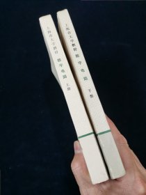 【独家套装！】上海市大学教材——数字电路（上下册）【75年一版一印。有语录。私藏品好。可收藏。】