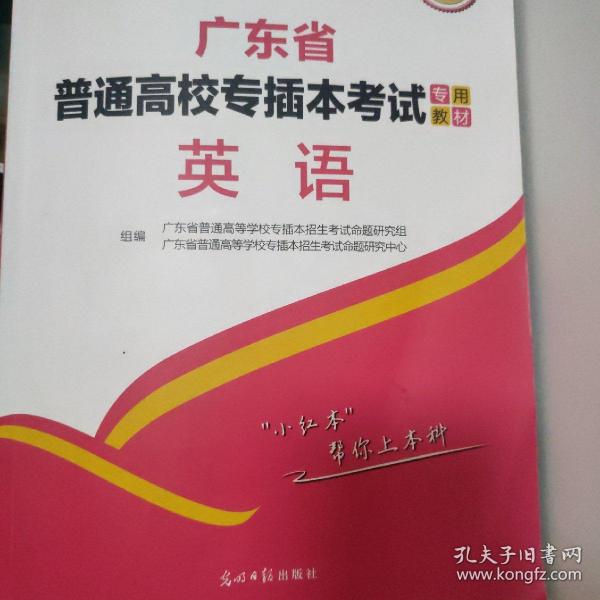 2021年广东省普通高校专插本考试专用教材·英语