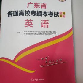 2021年广东省普通高校专插本考试专用教材·英语