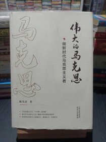 伟大的马克思——做新时代马克思主义者
