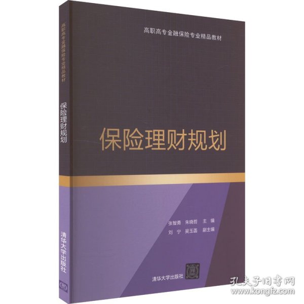 保险理财规划/高职高专金融保险专业精品教材