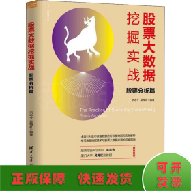 股票大数据挖掘实战 股票分析篇