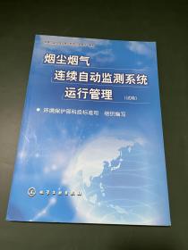 烟尘烟气连续自动监测系统运行管理(试用)