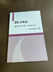 中药配方颗粒经验方手册（口袋书）定剂量小包