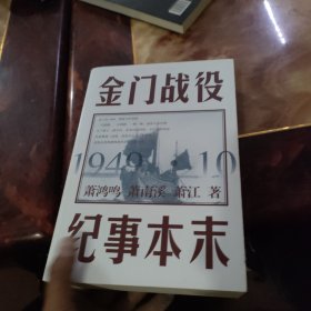 金门战役纪事本末