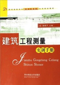 二手工学结合·基于工作过程导向的项目化创新系列教材：建筑施工测量实训（第2版）杨晓平华中科技大学出版社2012-05-019787560936642