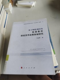 基于物价调控的我国最优财政货币政策体制研究