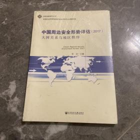 中国周边安全形势评估（2017）：大国关系与地区秩序