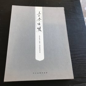 古今咏怀 龙开胜书 （8开硬精装，正版、现货）