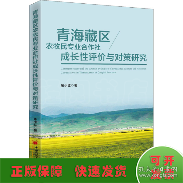 青海藏区农牧民专业合作社成长性评价与对策研究