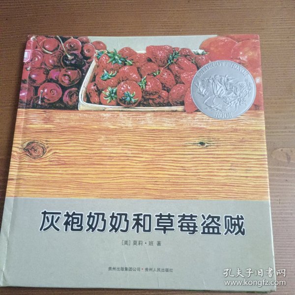 灰袍奶奶和草莓盗贼