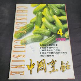 中国烹饪1998年4