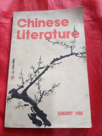 《中国文学》（英文月刊1980年第一期）