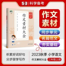 53小学基础练 语文 作文素材大全 三年级上册 2024版