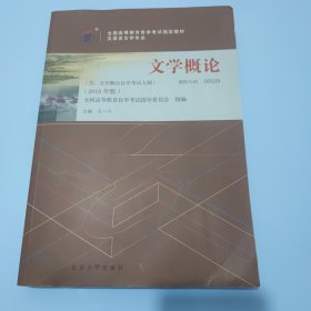 自考教材 文学概论（2018年版）