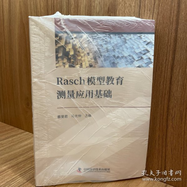 Rasch模型教育测量应用基础