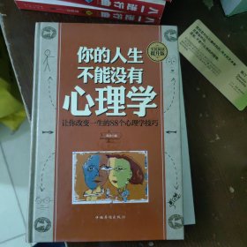 (精装版)你的人生不能没有心理学，硬精装