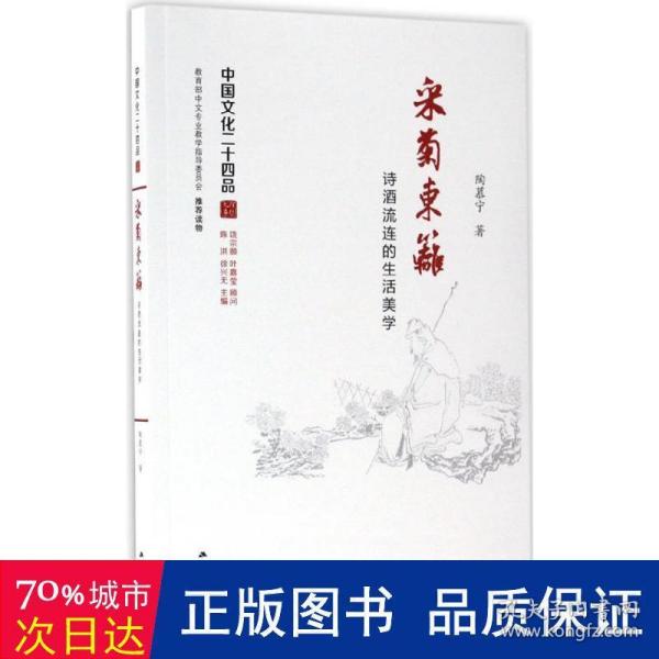 采菊东篱：诗酒流连的生活美学（中国文化二十四品系列图书）