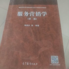 服务营销学（第二版）