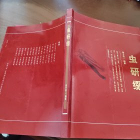 蟲研綴