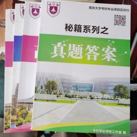 南京大学考研企业管理专业真题资料921管理学原理