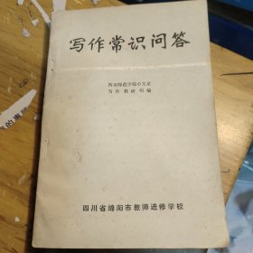 写作常识问答(自然旧略微泛黄有黄点如图)