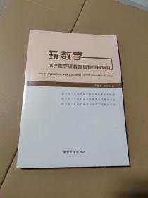 玩数学：小学数学课程整体转型的研究