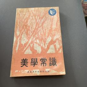 美学常识