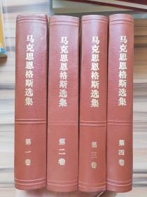 马克思恩格斯选集1-4册合售