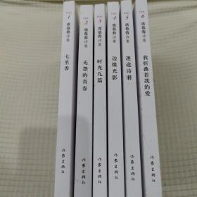 席慕蓉诗集（全六册）