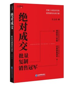 绝对成交:批量复制销售冠军