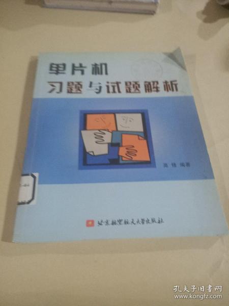 单片机习题与试题解析