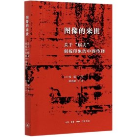 图像的来世：关于“病夫”刻板印象的中西传译